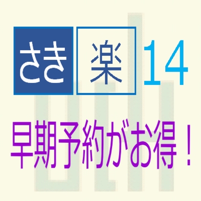 ■さき楽 1 4 ■　＜ 1 4 日前＞【素泊り】早期予約がとってもお得！さき楽プラン【ネット限定】